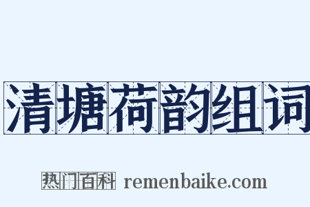 清塘荷韵组词是什么意思的图片